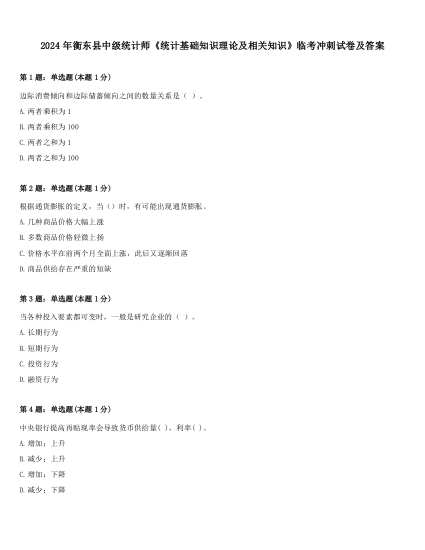 2024年衡东县中级统计师《统计基础知识理论及相关知识》临考冲刺试卷及答案