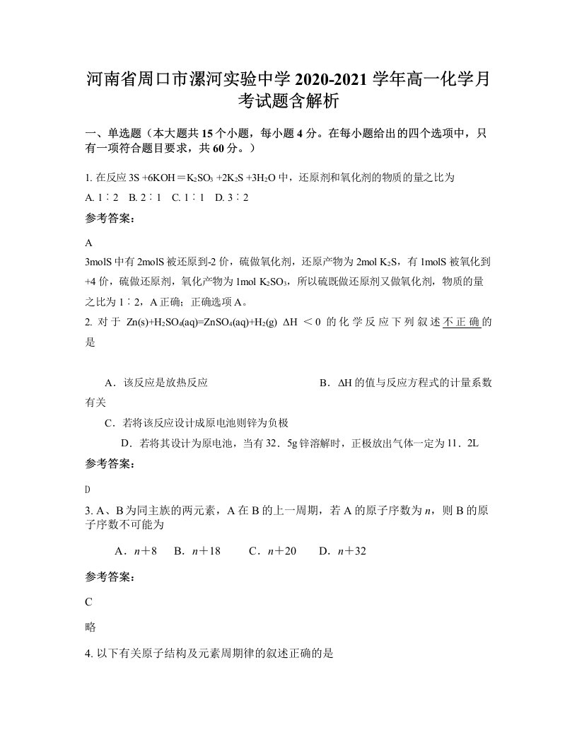 河南省周口市漯河实验中学2020-2021学年高一化学月考试题含解析