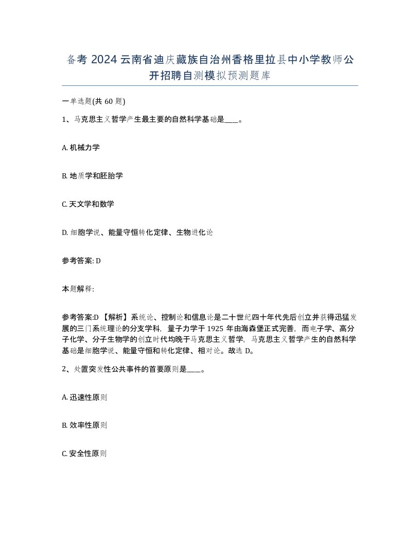 备考2024云南省迪庆藏族自治州香格里拉县中小学教师公开招聘自测模拟预测题库