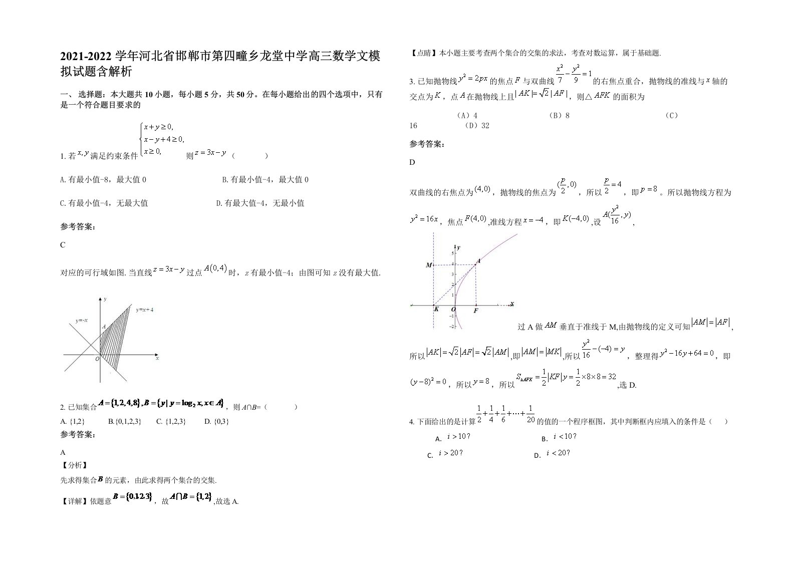 2021-2022学年河北省邯郸市第四疃乡龙堂中学高三数学文模拟试题含解析