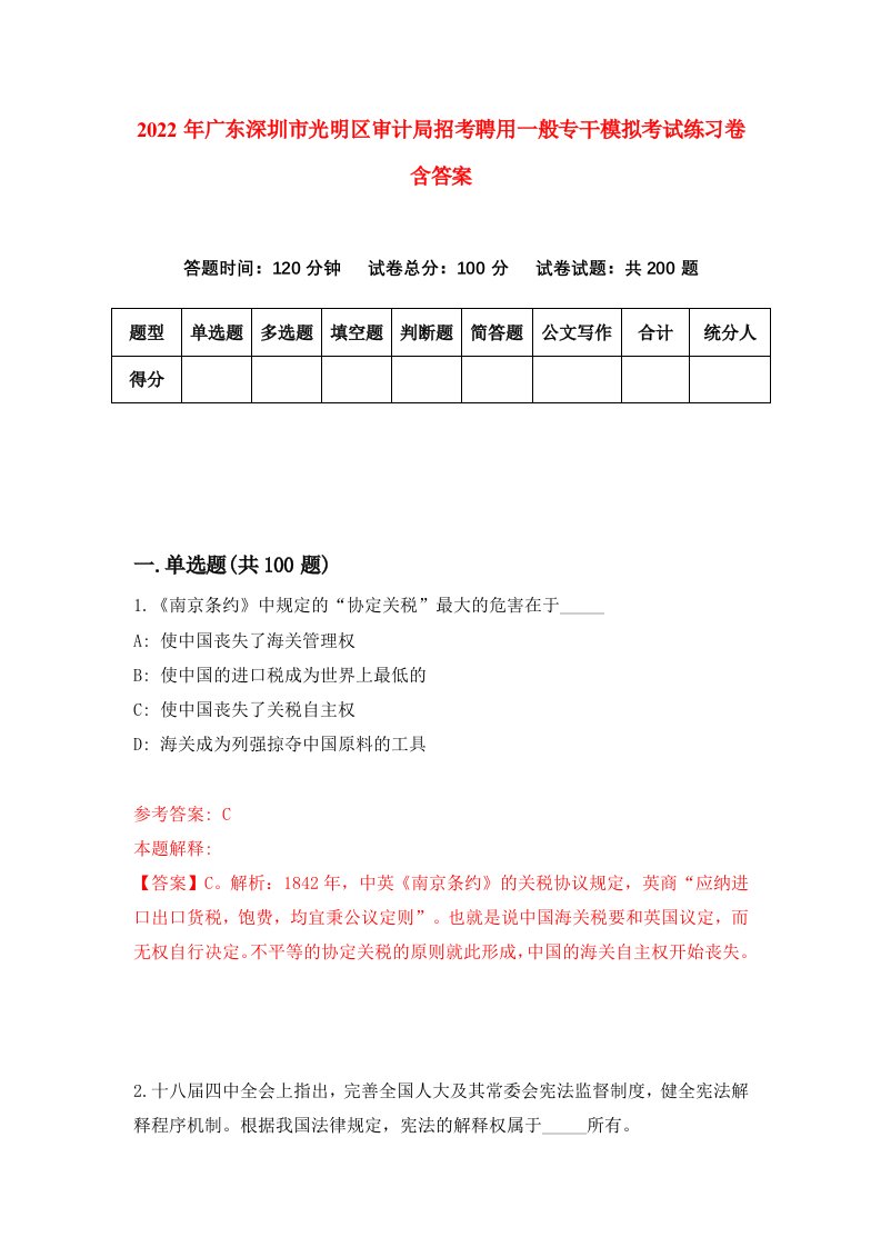 2022年广东深圳市光明区审计局招考聘用一般专干模拟考试练习卷含答案第0次