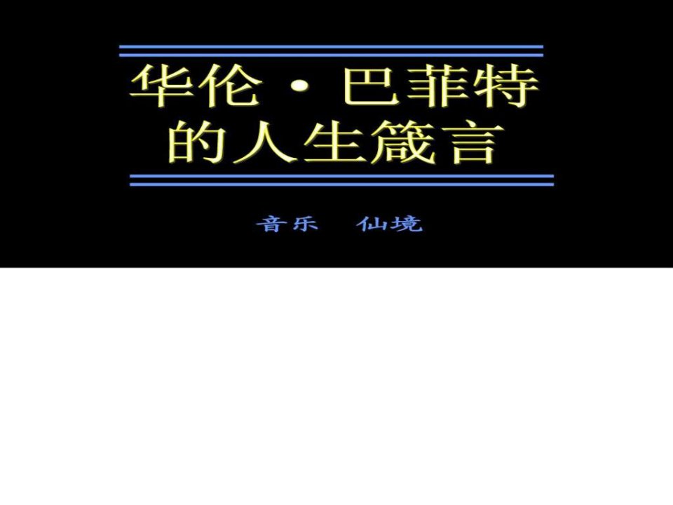 戒网瘾之巴菲特的人生哲学.ppt