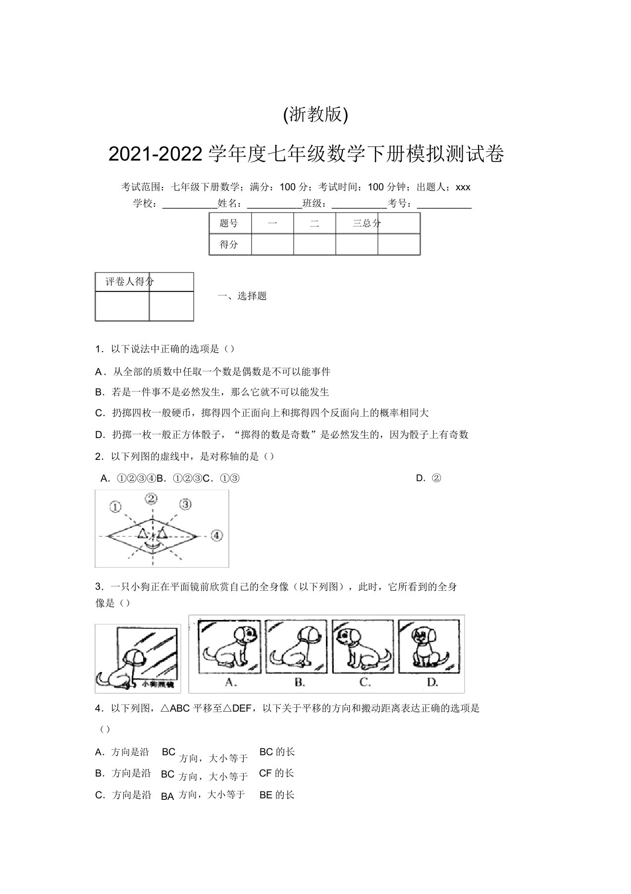 浙教版2021-2022学年度七年级数学下册模拟测试卷(5078)