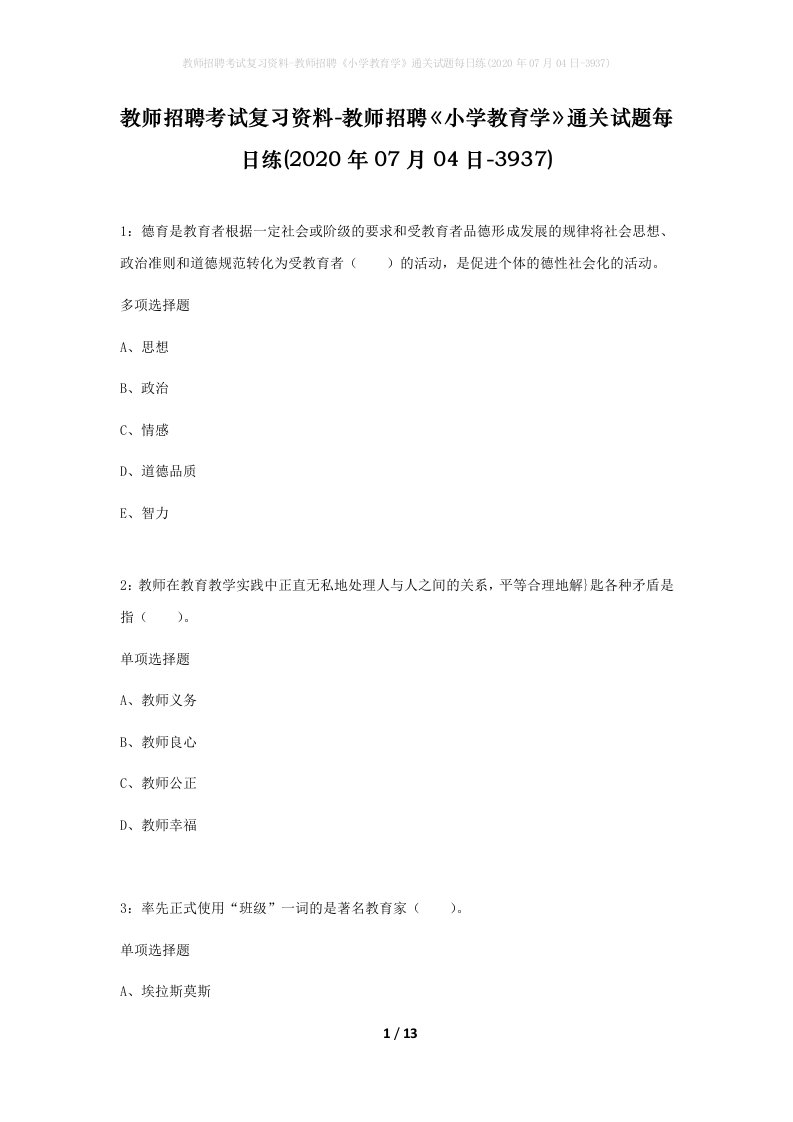 教师招聘考试复习资料-教师招聘小学教育学通关试题每日练2020年07月04日-3937