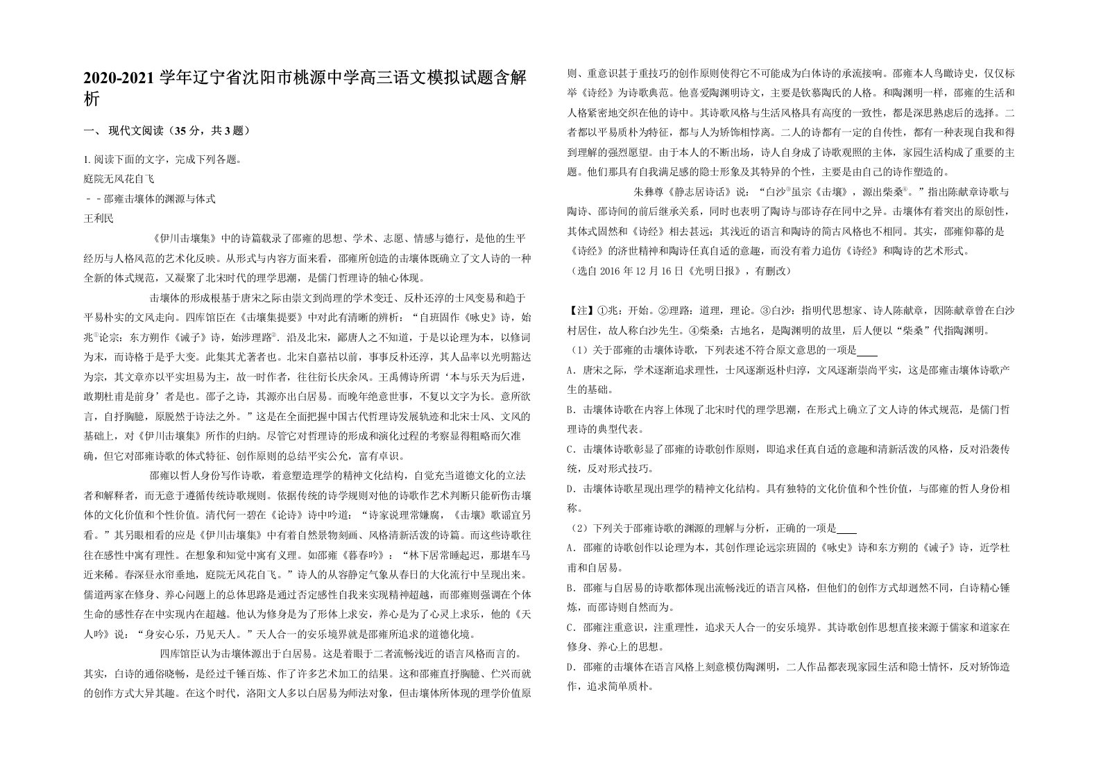 2020-2021学年辽宁省沈阳市桃源中学高三语文模拟试题含解析