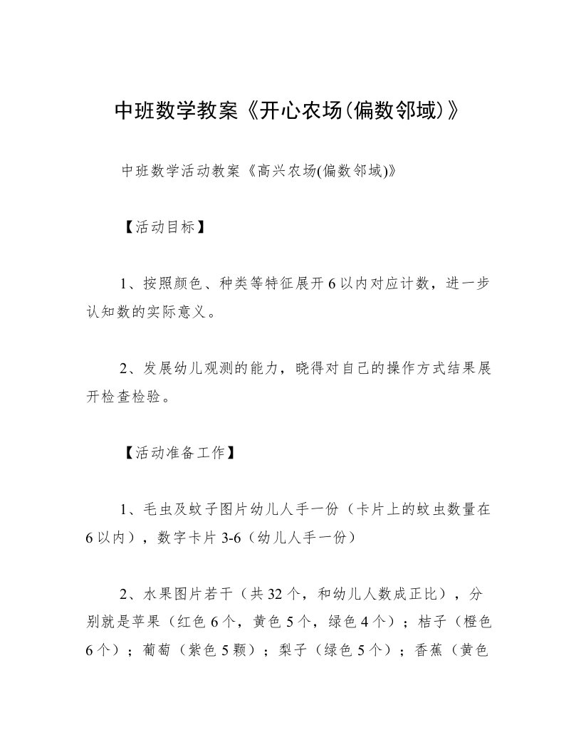 中班数学教案《开心农场(偏数邻域)》