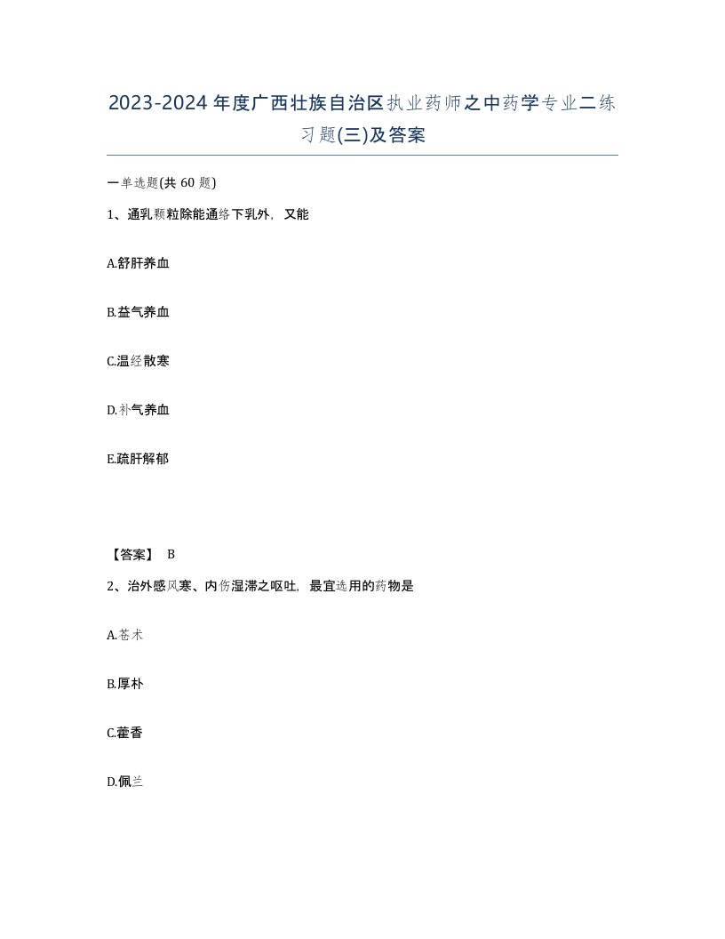 2023-2024年度广西壮族自治区执业药师之中药学专业二练习题三及答案