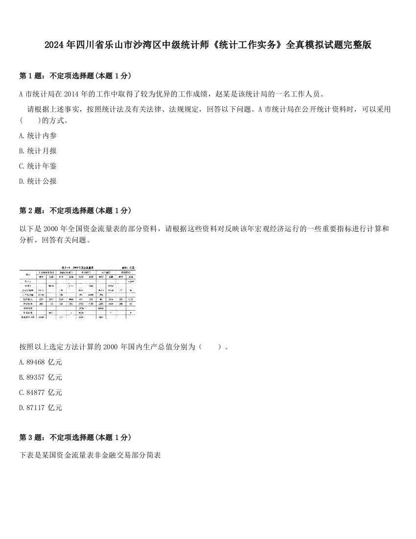 2024年四川省乐山市沙湾区中级统计师《统计工作实务》全真模拟试题完整版