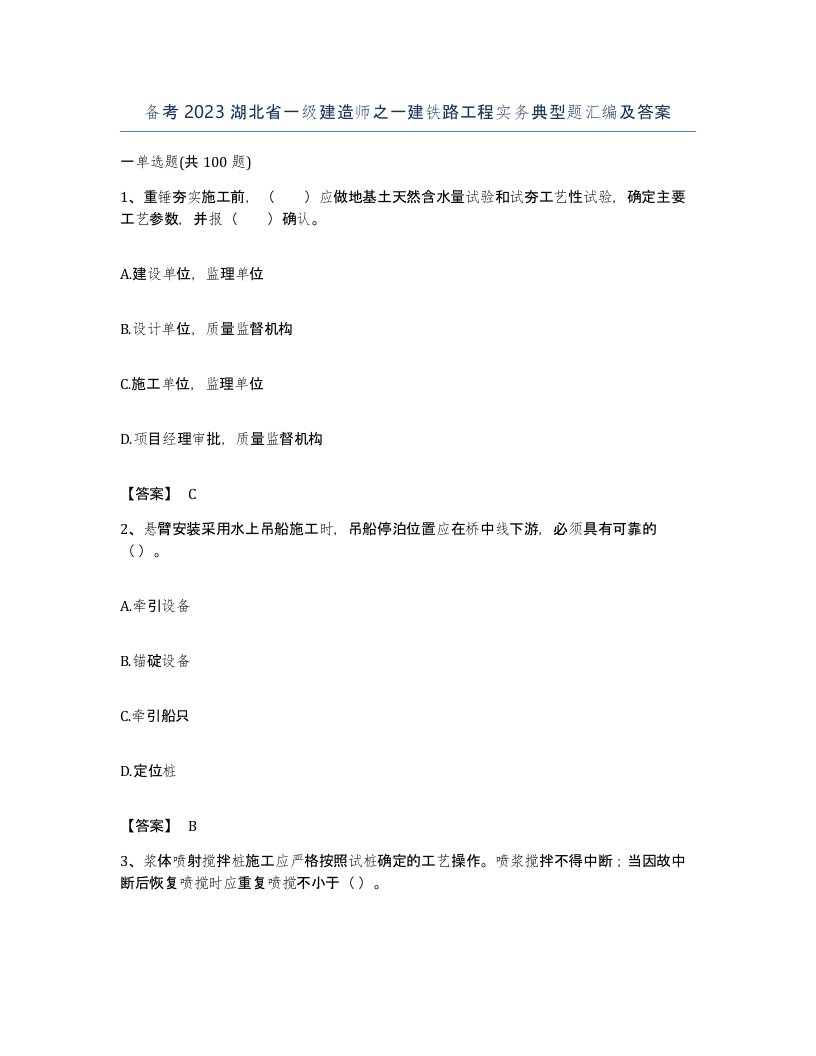 备考2023湖北省一级建造师之一建铁路工程实务典型题汇编及答案