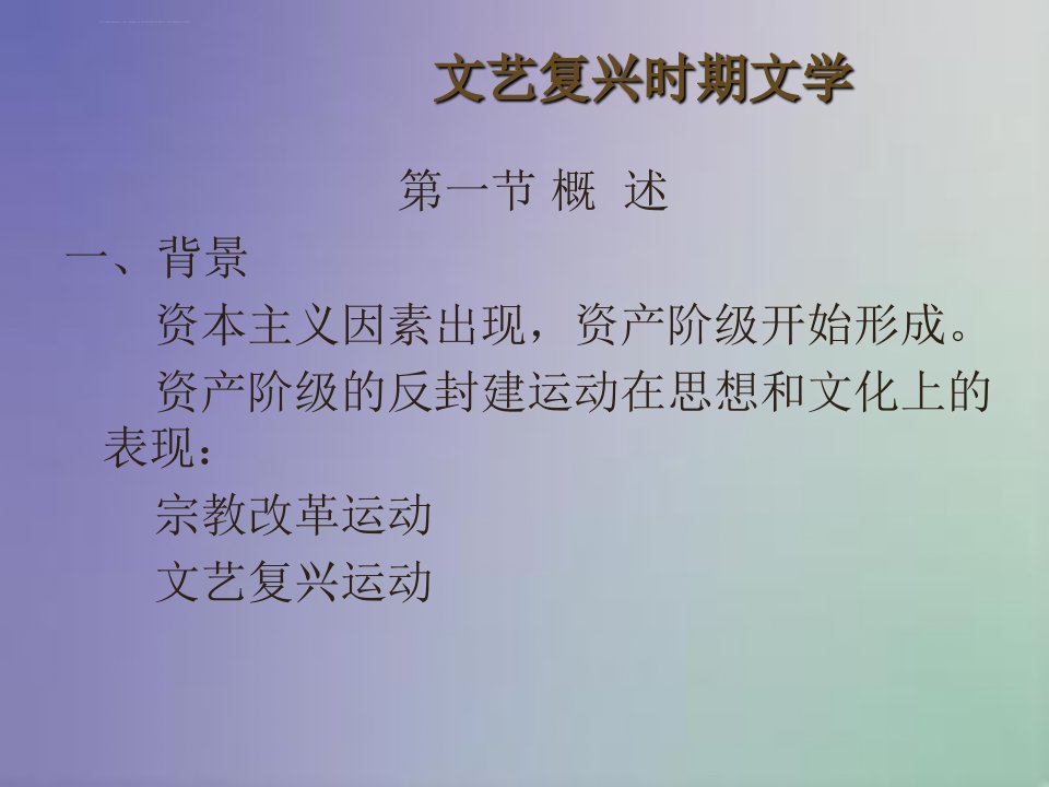 欧美文学史课件(文艺复兴)