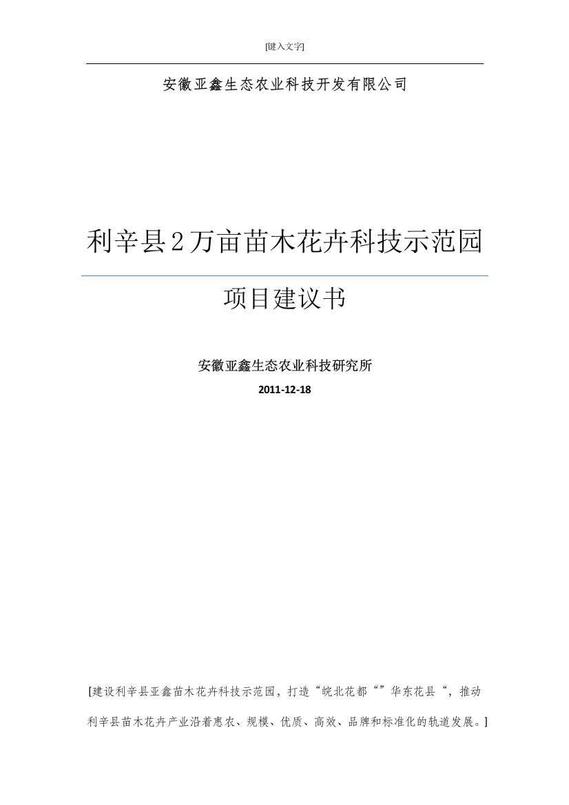 利辛县马店镇开发区2万亩苗木花卉科技示范园项目建设可行性研究论证报告代建设可行性研究论证报告