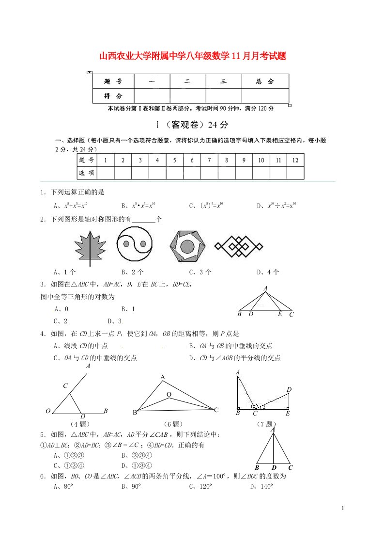 山西农业大学附属中学八级数学11月月考试题