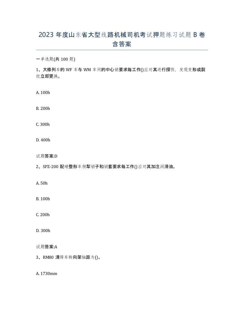 2023年度山东省大型线路机械司机考试押题练习试题B卷含答案