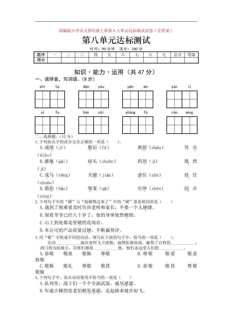 部编版小学语文四年级上册第8八单元达标测试试卷(含答案)