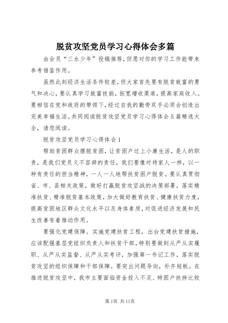 6脱贫攻坚党员学习心得体会多篇