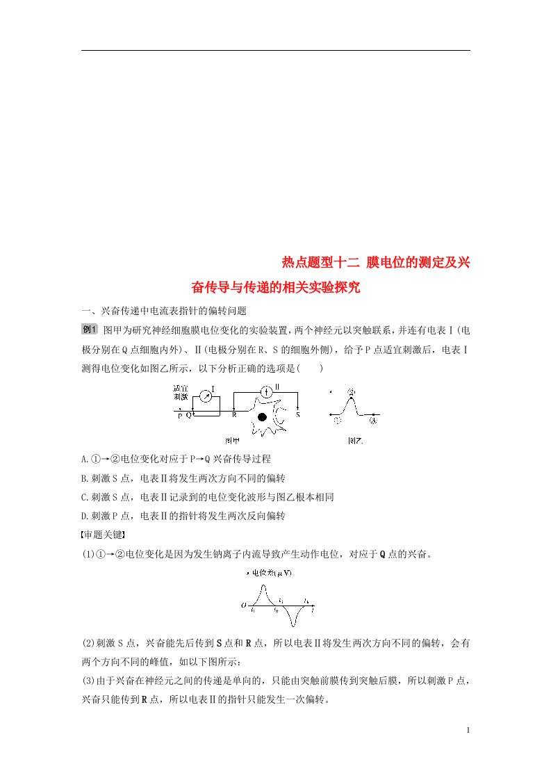 2022版生物高考大一轮复习热点题型十二膜电位的测定及兴奋传导与传递的相关实验探究讲义北师大版