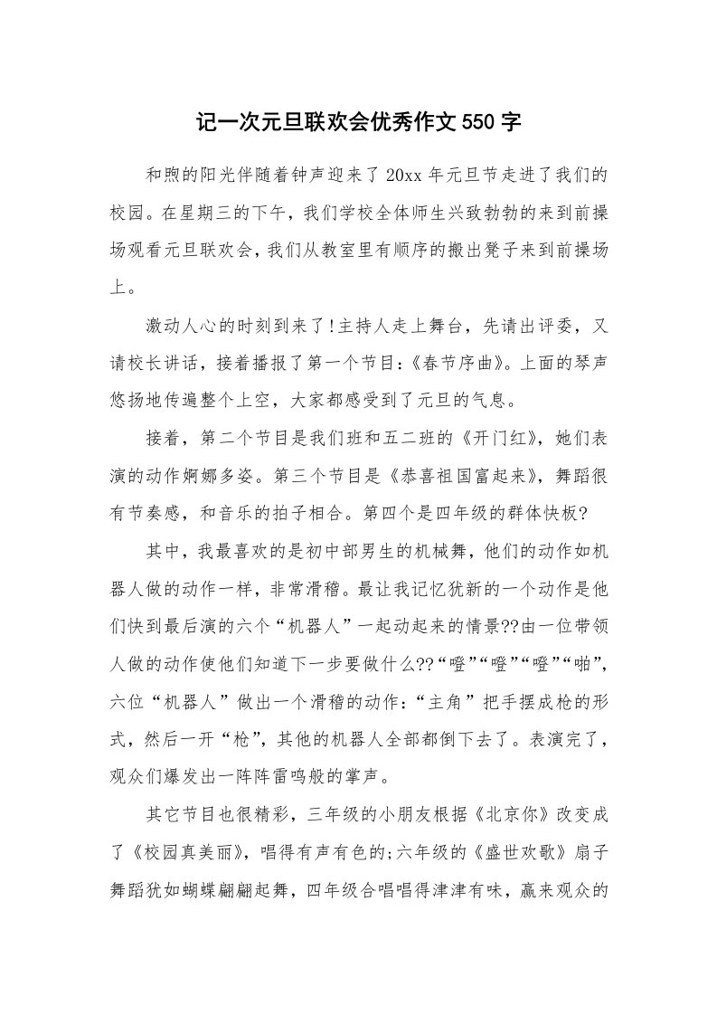 记一次元旦联欢会优秀作文550字