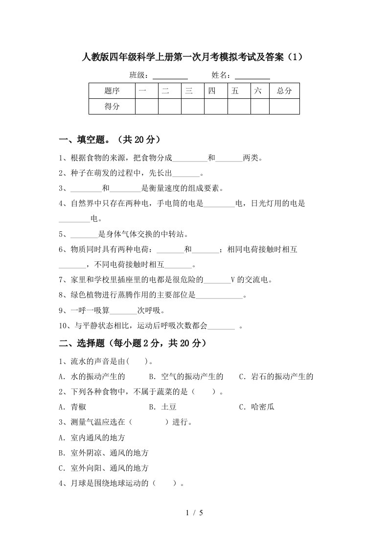 人教版四年级科学上册第一次月考模拟考试及答案1