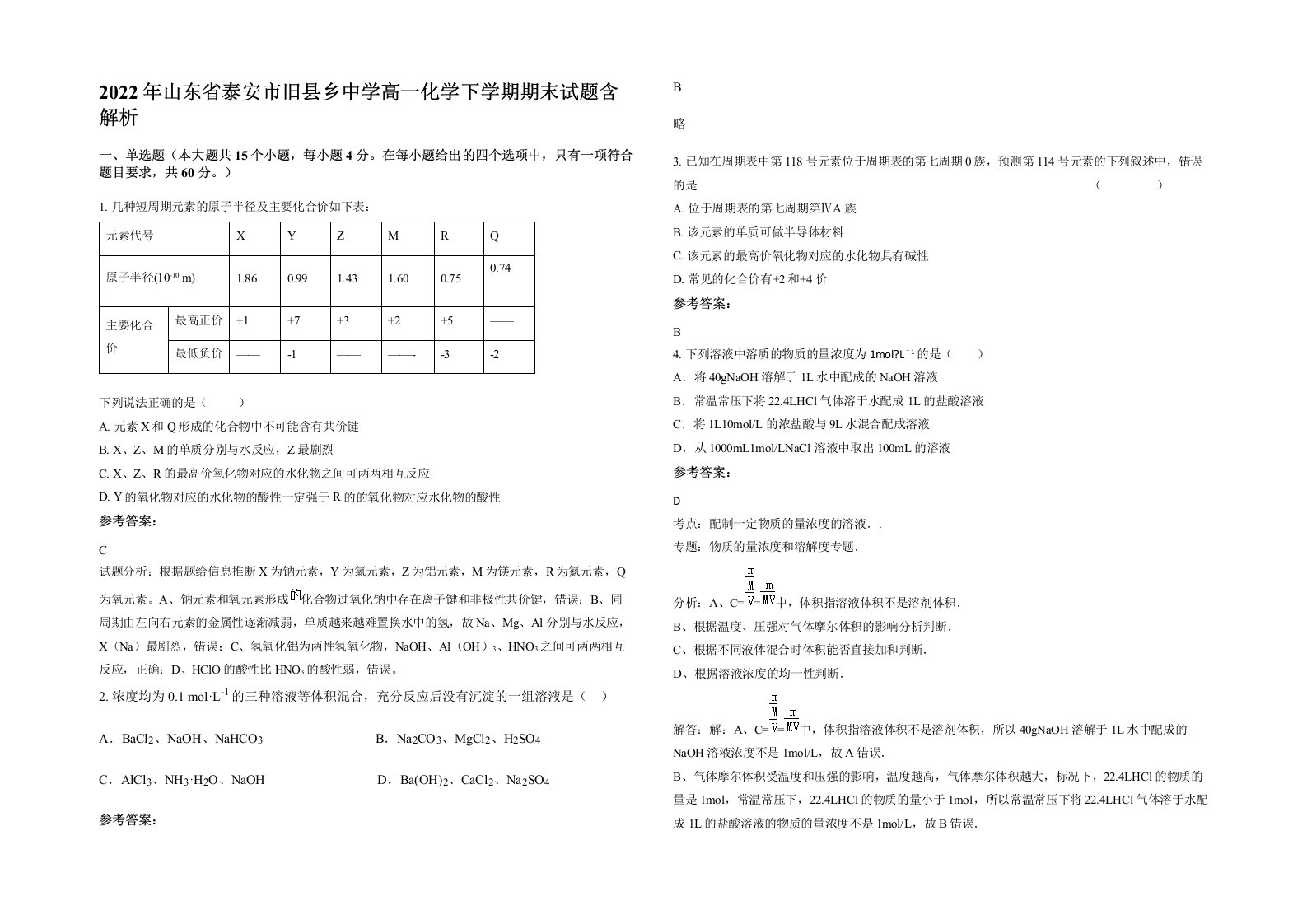 2022年山东省泰安市旧县乡中学高一化学下学期期末试题含解析