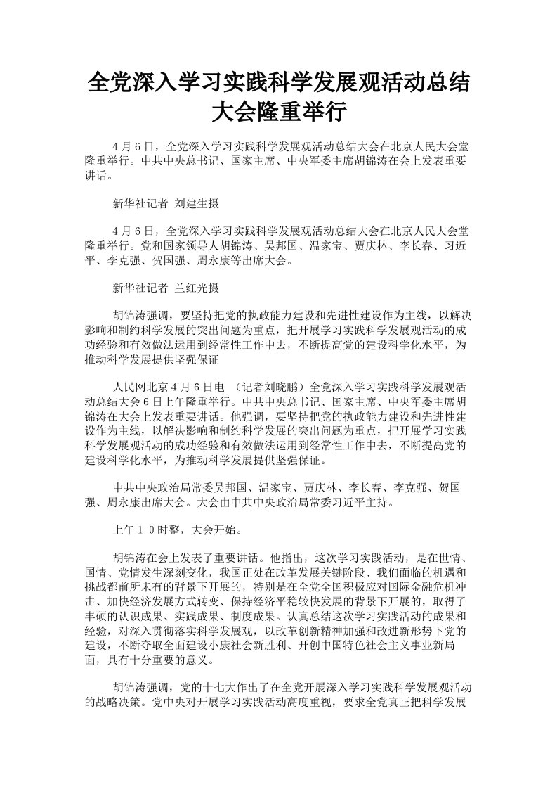 全深入学习实践科学发展观活动总结大会隆重举行