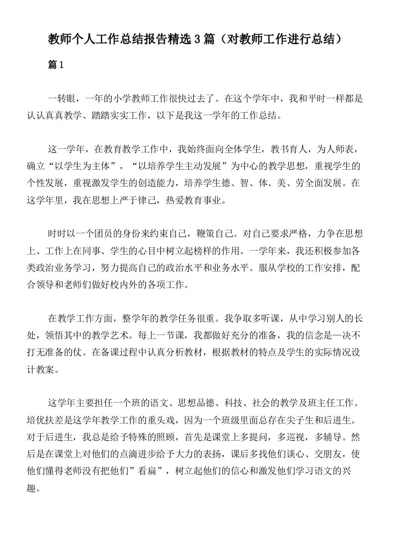 教师个人工作总结报告精选3篇（对教师工作进行总结）