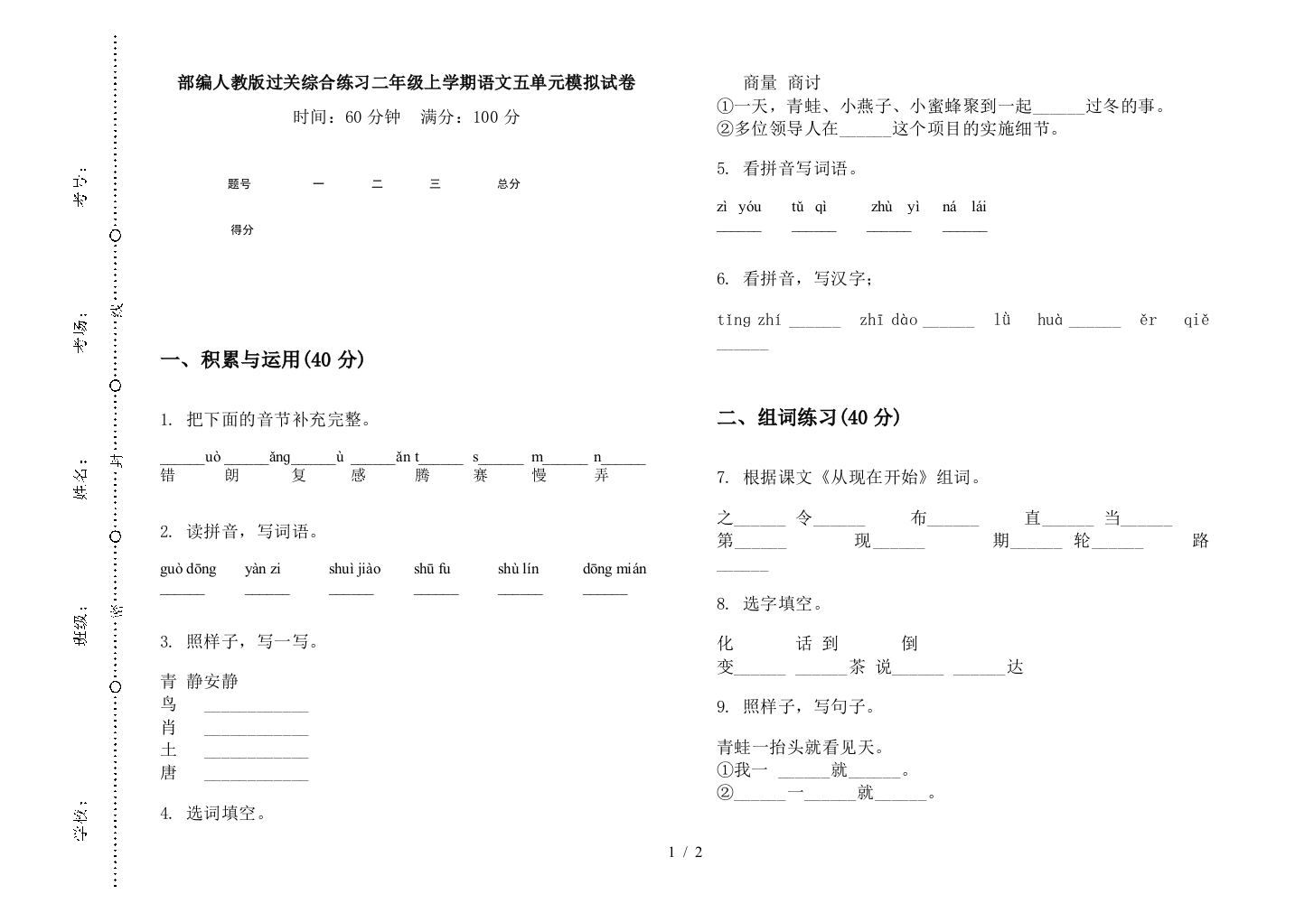 部编人教版过关综合练习二年级上学期语文五单元模拟试卷