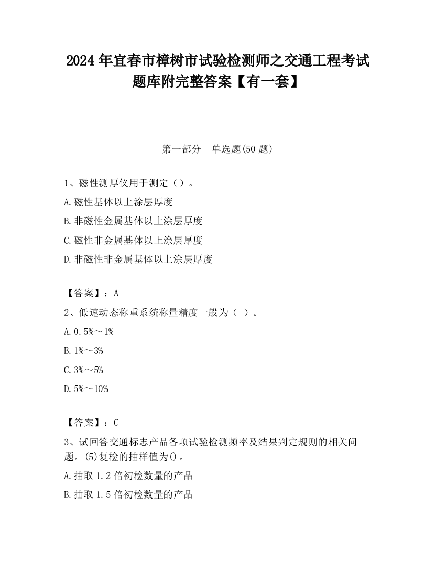 2024年宜春市樟树市试验检测师之交通工程考试题库附完整答案【有一套】