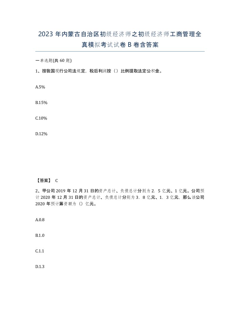 2023年内蒙古自治区初级经济师之初级经济师工商管理全真模拟考试试卷B卷含答案