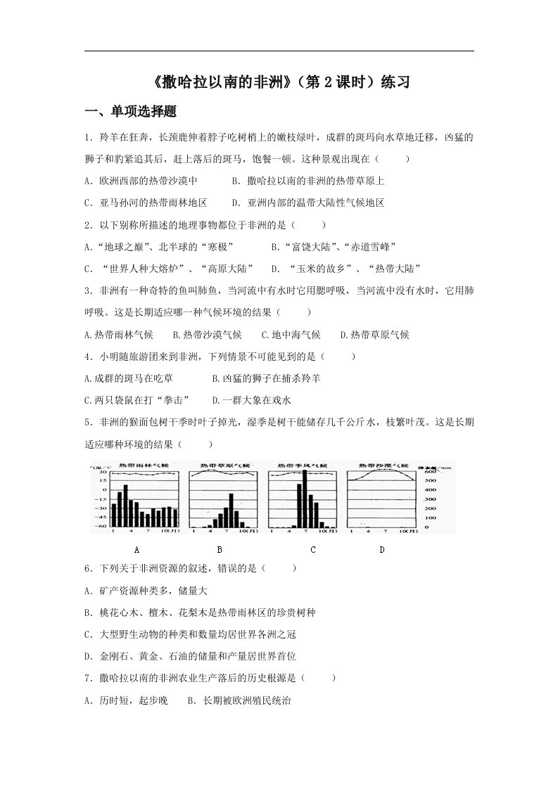 2018商务星球版地理七年级下册7.3《撒哈拉以南的非洲》（第2课时）练习题