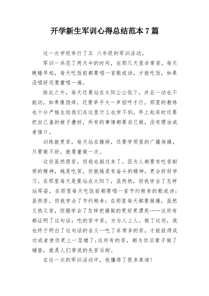 开学新生军训心得总结范本7篇