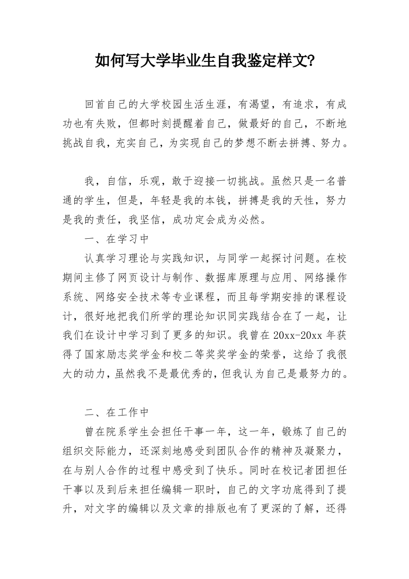 如何写大学毕业生自我鉴定样文-