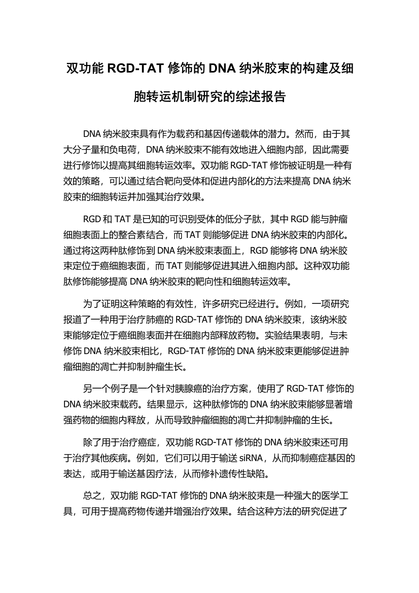 双功能RGD-TAT修饰的DNA纳米胶束的构建及细胞转运机制研究的综述报告