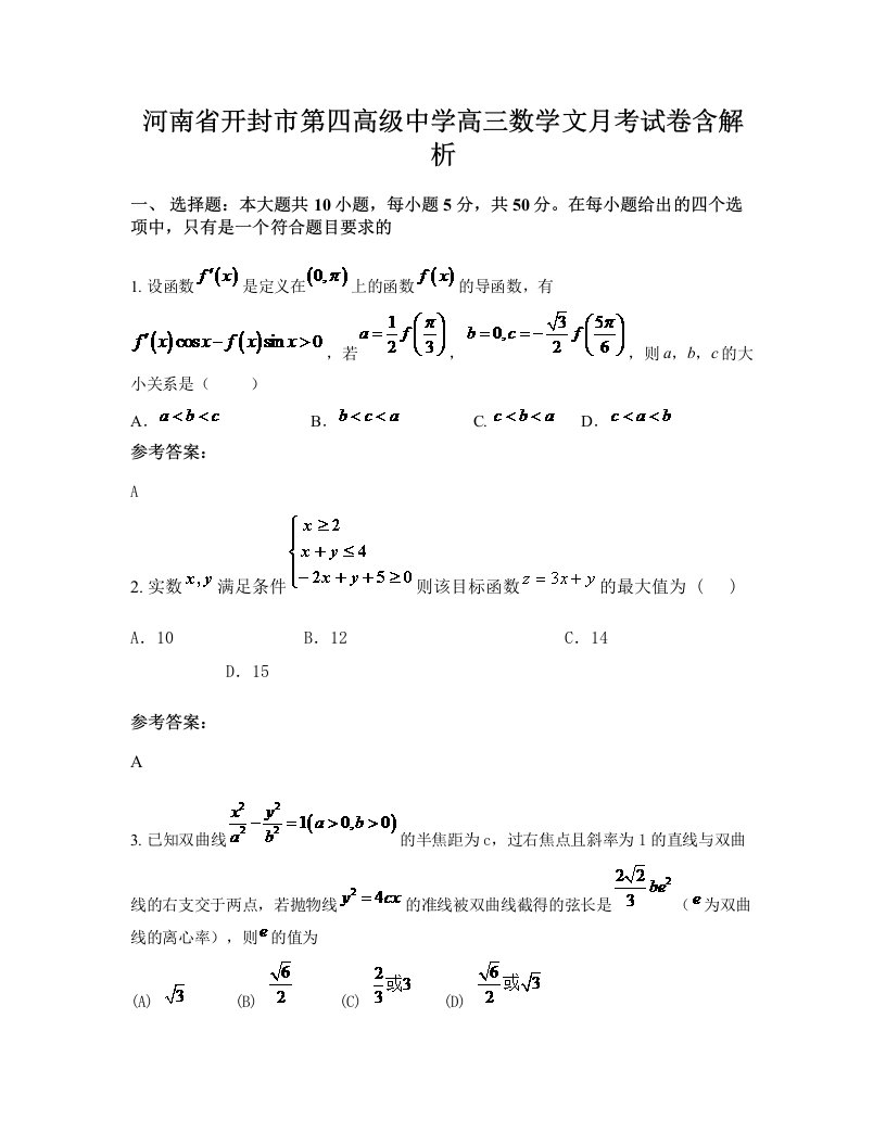 河南省开封市第四高级中学高三数学文月考试卷含解析