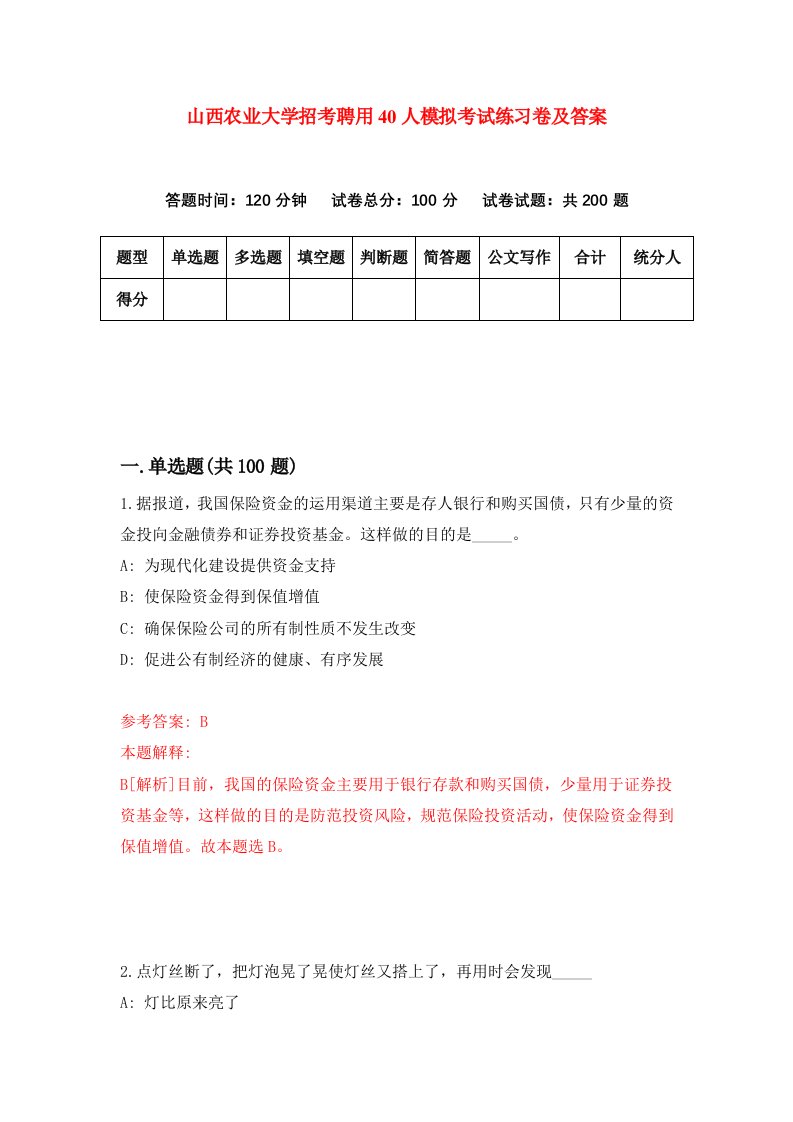 山西农业大学招考聘用40人模拟考试练习卷及答案6