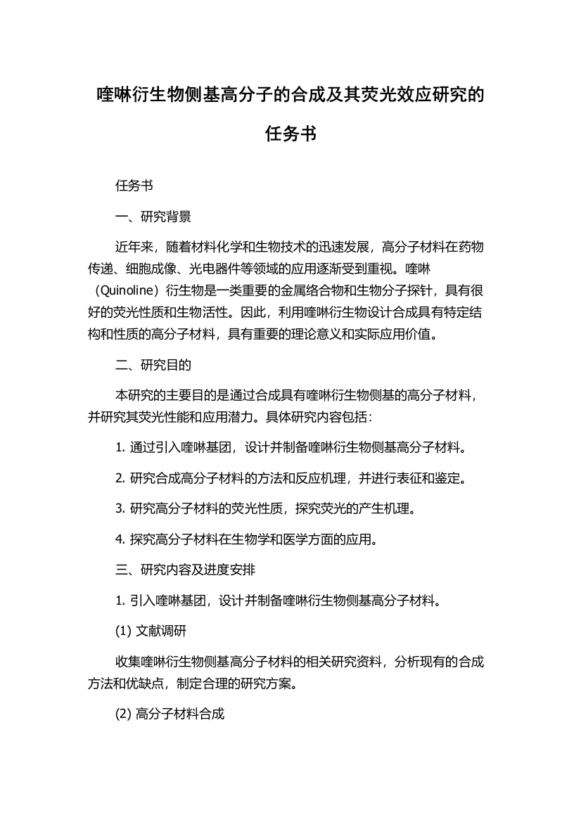 喹啉衍生物侧基高分子的合成及其荧光效应研究的任务书