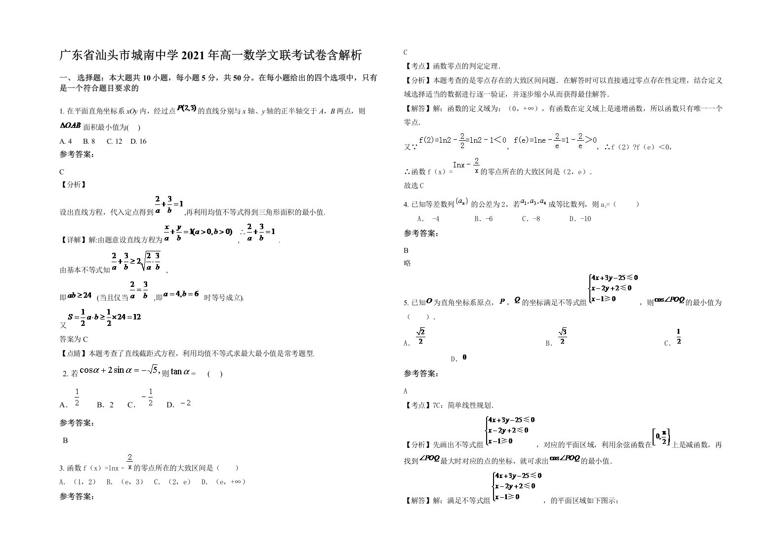 广东省汕头市城南中学2021年高一数学文联考试卷含解析