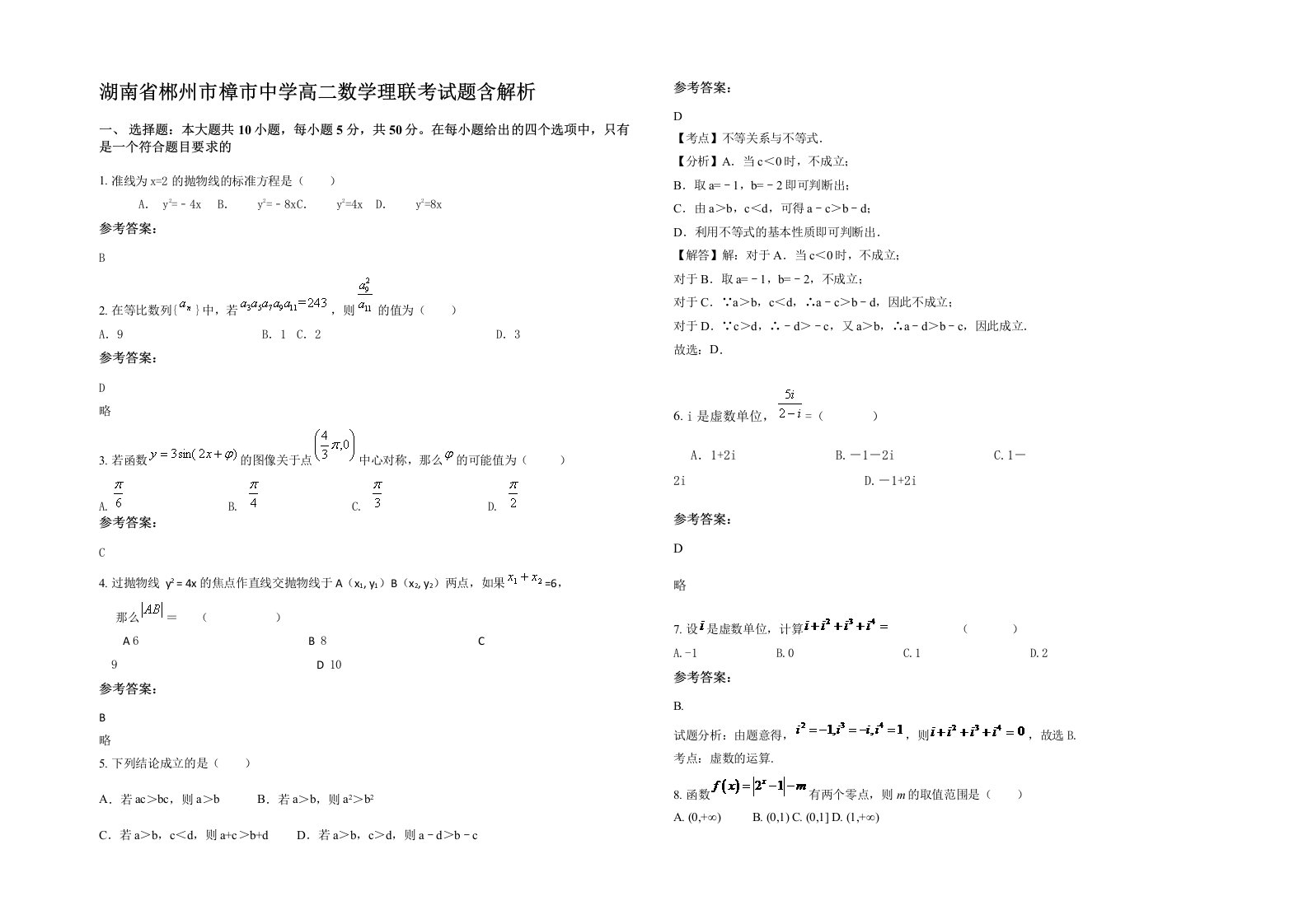 湖南省郴州市樟市中学高二数学理联考试题含解析