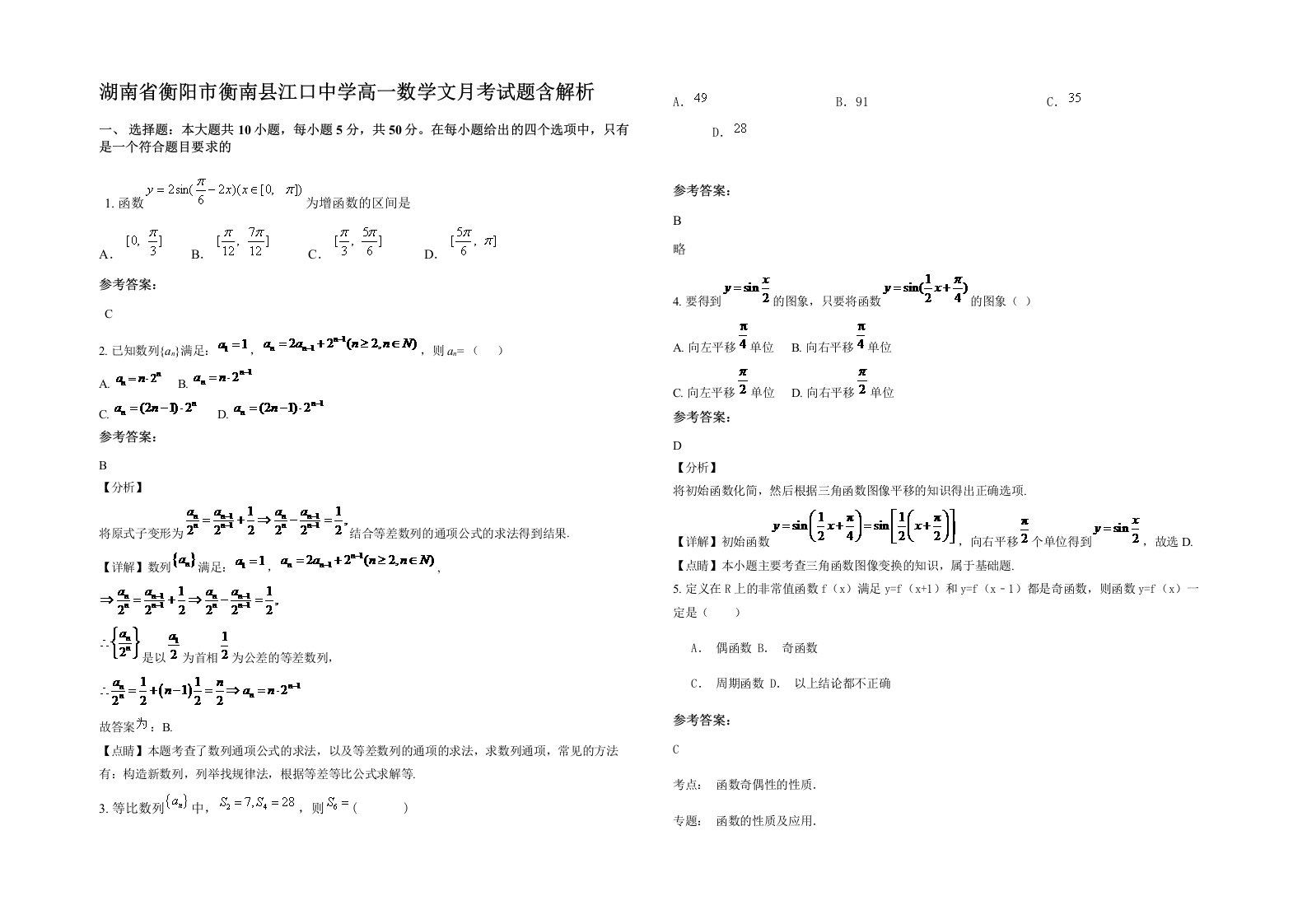 湖南省衡阳市衡南县江口中学高一数学文月考试题含解析