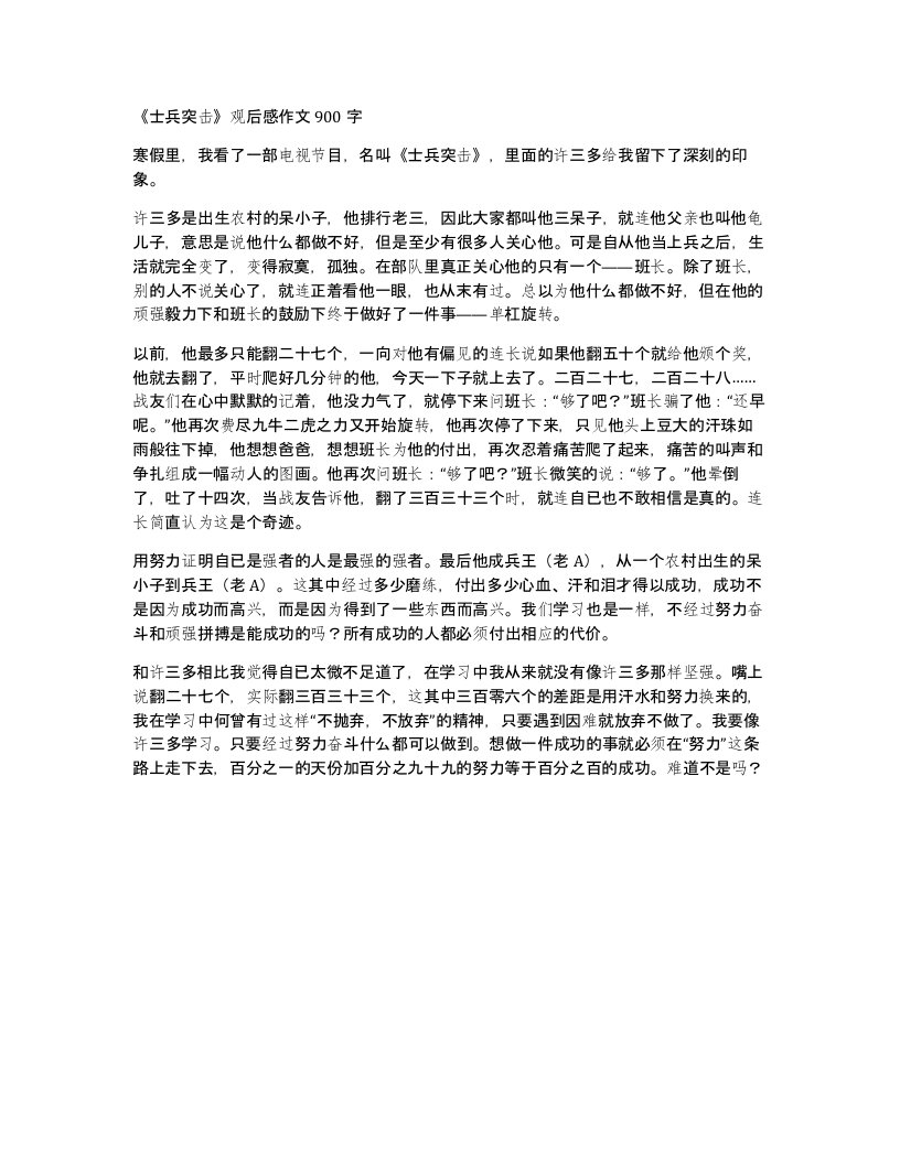 士兵突击观后感作文900字