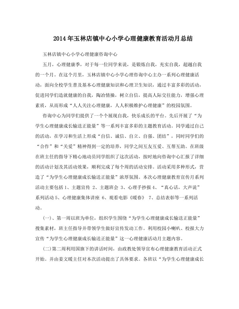 2014年玉林店镇中心小学心理健康教育活动月总结