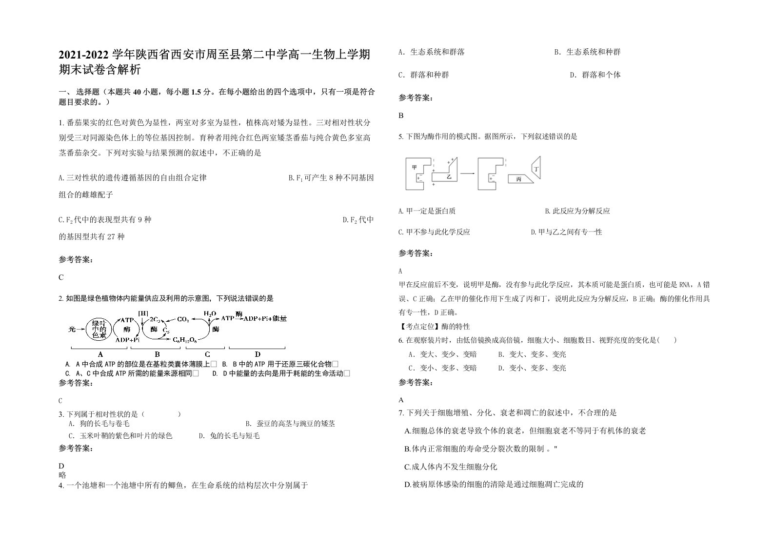 2021-2022学年陕西省西安市周至县第二中学高一生物上学期期末试卷含解析