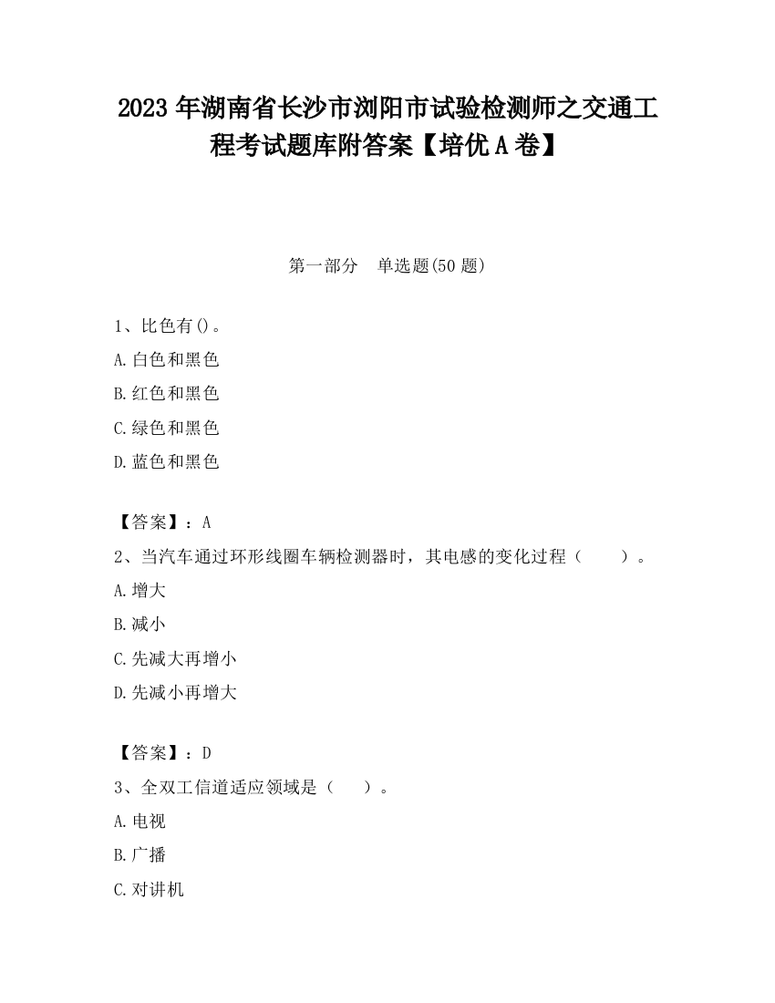 2023年湖南省长沙市浏阳市试验检测师之交通工程考试题库附答案【培优A卷】