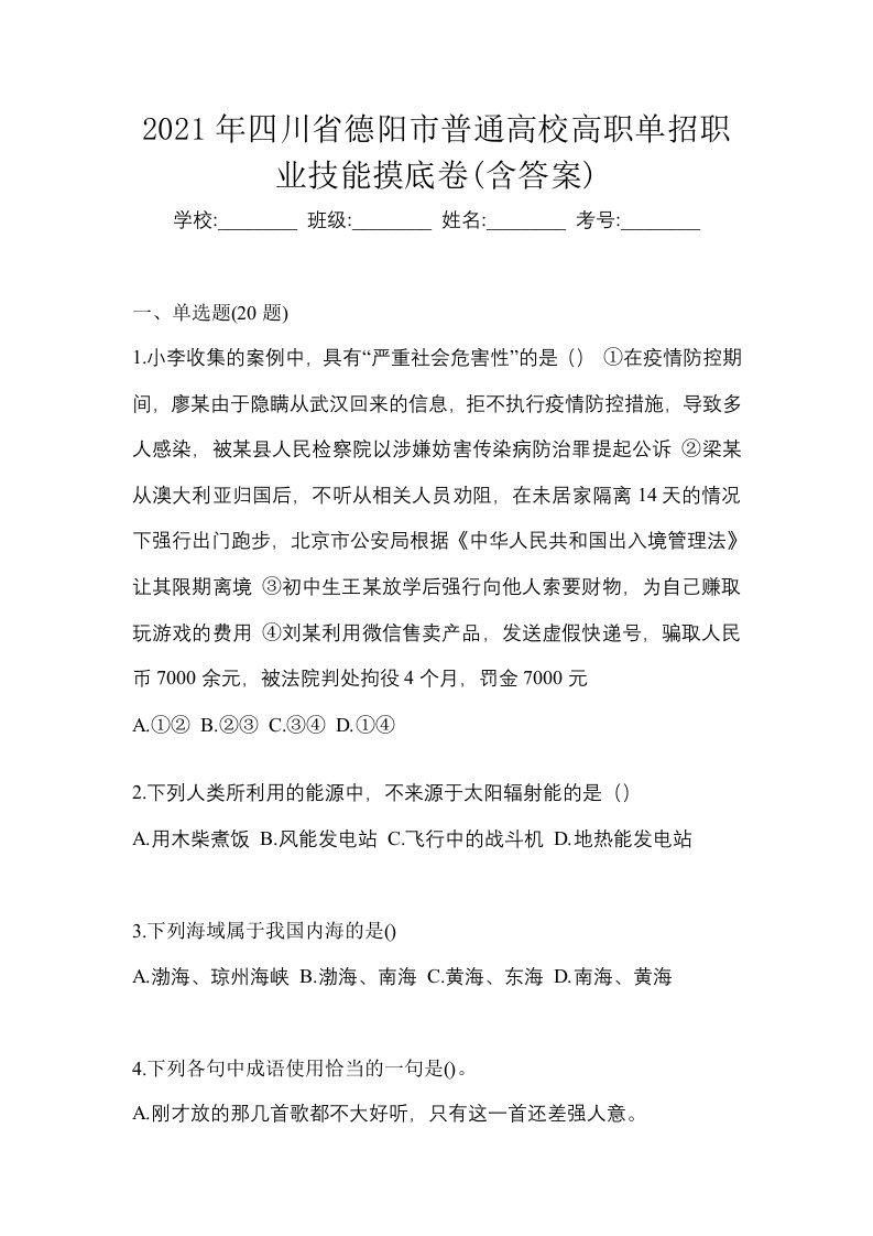 2021年四川省德阳市普通高校高职单招职业技能摸底卷含答案