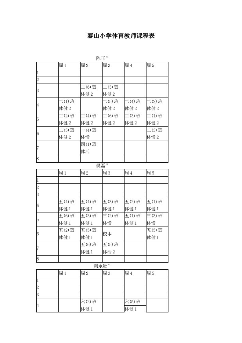 泰山小学体育教师课程表