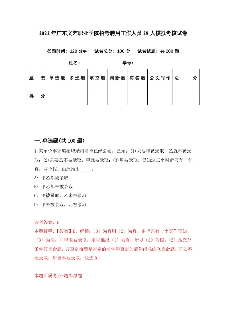 2022年广东文艺职业学院招考聘用工作人员28人模拟考核试卷9