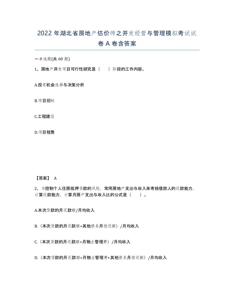 2022年湖北省房地产估价师之开发经营与管理模拟考试试卷A卷含答案