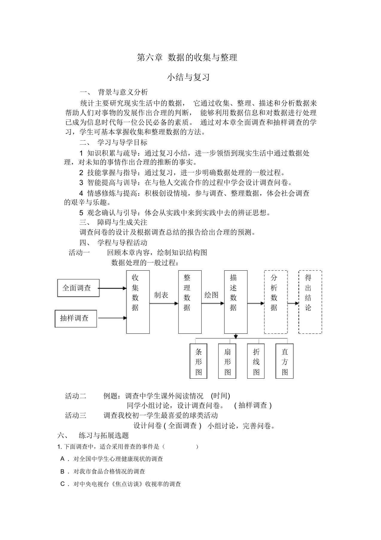 北师大版七年级上册数学第六章复习教案