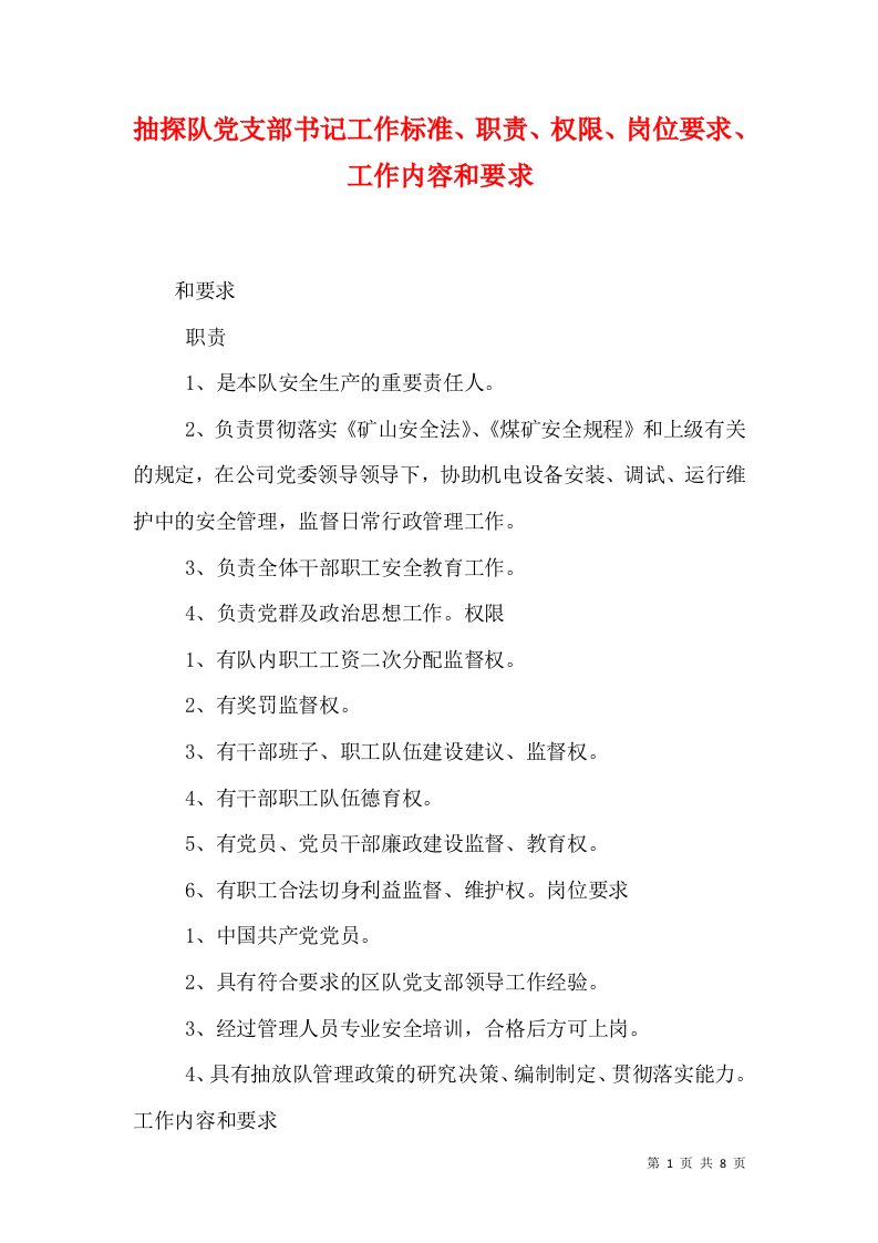 抽探队党支部书记工作标准、职责、权限、岗位要求、工作内容和要求