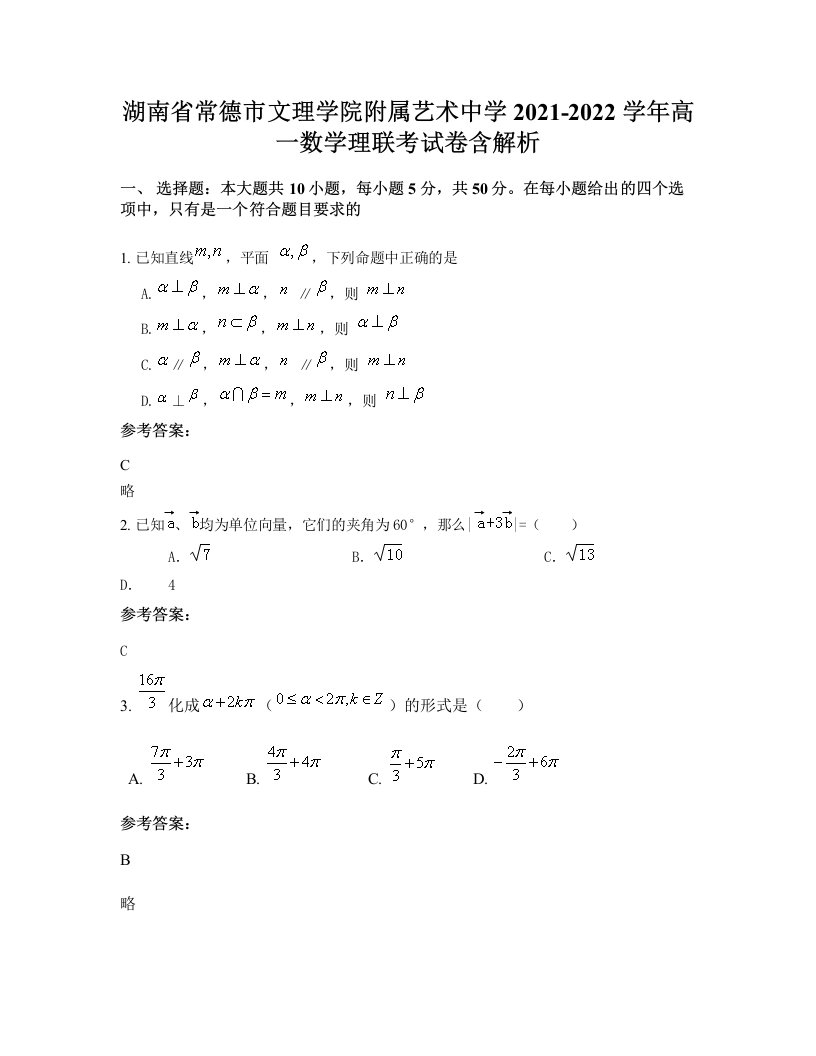 湖南省常德市文理学院附属艺术中学2021-2022学年高一数学理联考试卷含解析