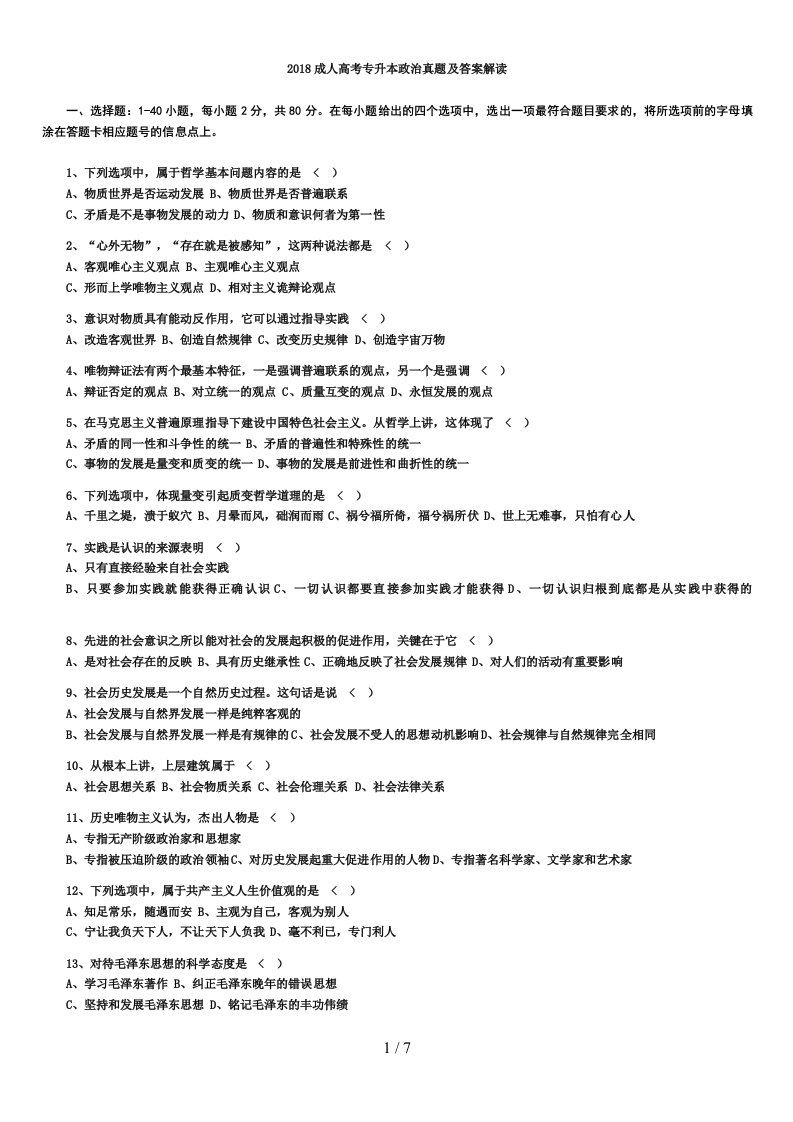 成人高等学校专升本招生全国统一考试政治试题附答案解析